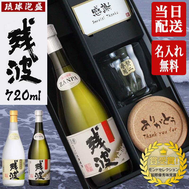 残波 名入れギフト ロックグラス セット  泡盛 720ml ザンクロ ザンシロ お酒 名前入り プレゼント ギフト 面白い センス 定年退職 還暦祝い 退職祝い 男性 女性 お祝い 古希 喜寿 傘寿 米寿 卒寿 白寿 百寿 敬老の日