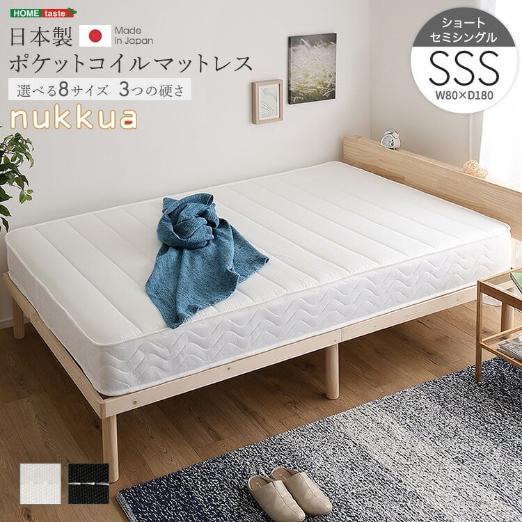 日本製ポケットコイルマットレス【nukkua-ヌックア-】(ショートセミシングル) 高品質 コンパクト 高反発 厚さ23cm 省スペース 抗菌 防ダニ 防臭 リバーシブル 敷きマット 寝具マット マットレス寝具 寝具用品 寝室用品 インテリア アクリル