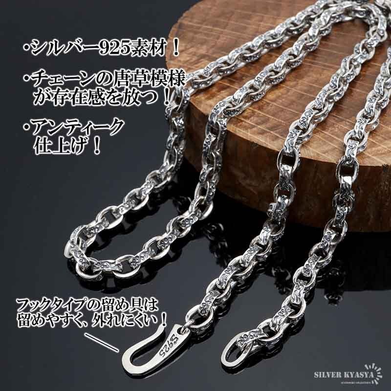 シルバー925 唐草模様 アラベスク ペーパーチェーン 幅4mm シルバー ネックレスチェーン 重厚 フックタイプ シルバーネックレス メンズ 男性 金属アレルギー対応