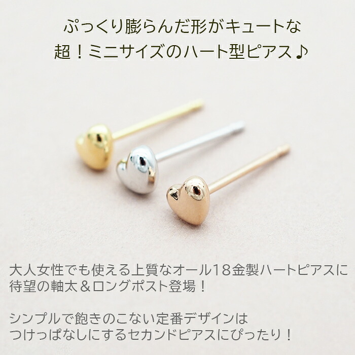 セカンドピアス つけっぱなし K18 ハート 4mm 軸太 片耳 日本製 金属アレルギー 18金 18K ピアス ロングポスト 片耳 1個 バラ売り