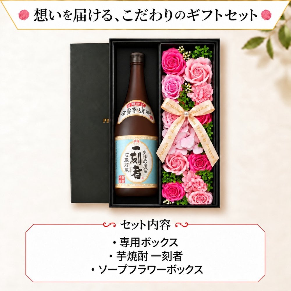 芋焼酎 一刻者 720mlセット お酒 焼酎 ギフト記念日 おしゃれ 珍しい プレゼント ソープフラワー フラワーボックス 花 お花 定年退職 還暦祝い 退職祝い 男性 女性 お祝い 古希 喜寿 傘寿 米寿 卒寿 白寿 百寿