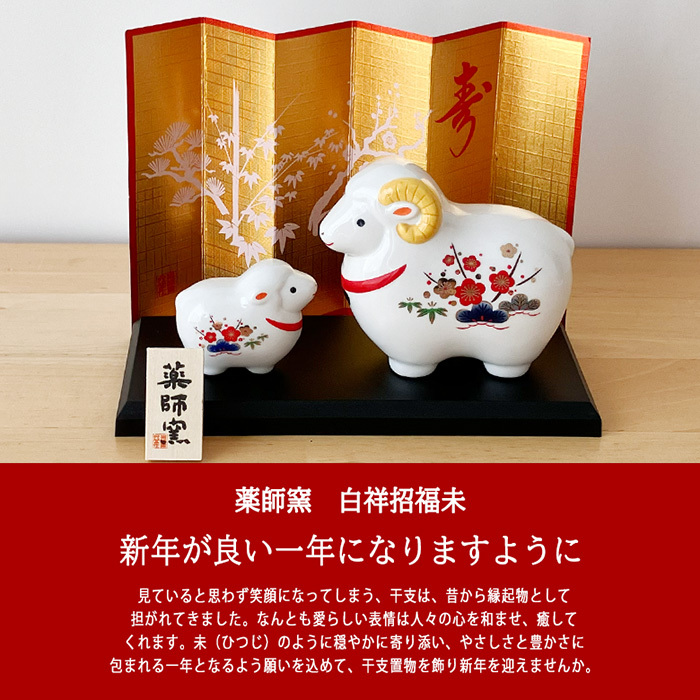 干支 置物 薬師窯 白祥招福未 (松竹梅・親子) 77 干支の置物 羊 未 未年 陶器 ひつじ ヒツジ 2027年  干支置物 薬師 窯 の 置物 飾り 2027 迎春 正月 縁起 粗品 景品 伝統工芸・陶器の和遊感