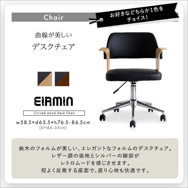 デスク チェア 曲線が美しい ２点セット EIRMIN×Lubbock 新生活