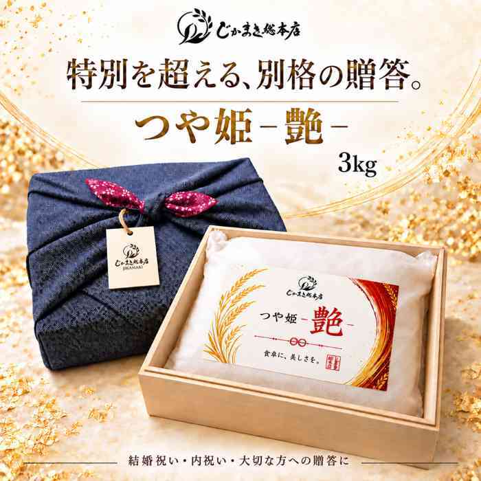 つや姫 3kg 無洗米 宮城県産 一等米 ブランド米 白米 お米 高級 ギフト 贈答用 桐箱入り 風呂敷包み 結婚祝い 出産祝い 内祝い お祝い返し お礼 御歳暮 お歳暮 贈り物