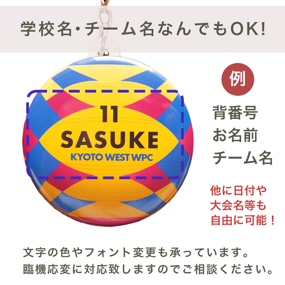 水球 ウォーターポロ キーホルダー 名入れ Water Polo 大会記念 クラブチーム 卒団記念品 部活記念品 部活引退プレゼント 入団記念品