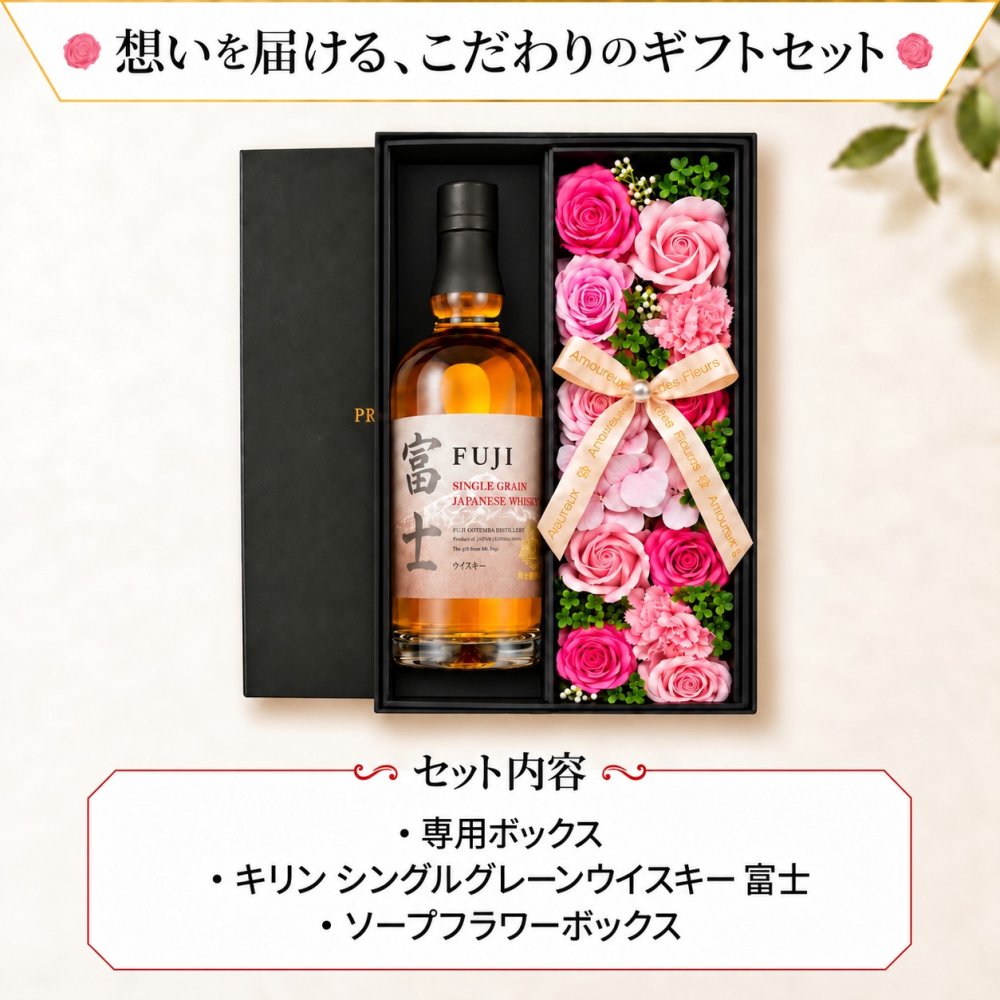 富士 700ml グレーン ウイスキー ウィスキー お酒 酒 キリン セット販売 おしゃれ プレゼントギフト ソープフラワー フラワーボックス 花 お花 定年退職 還暦祝い 退職祝い 男性 女性 お祝い 古希 喜寿 傘寿 米寿 卒寿 白寿 百寿