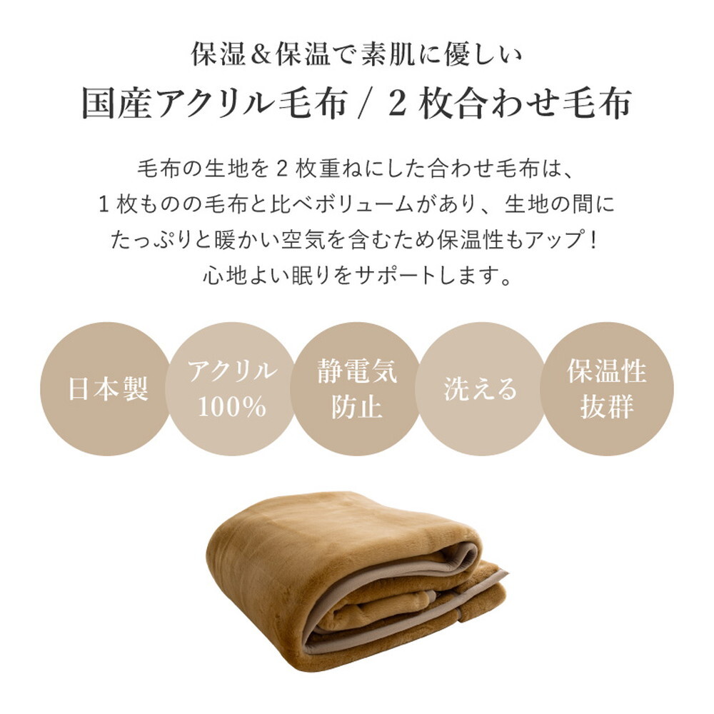 国産 アクリル毛布 合わせ毛布 約140×200cm シングル S 2枚合わせ毛布 洗える 静電気防止 なめらか 日本製