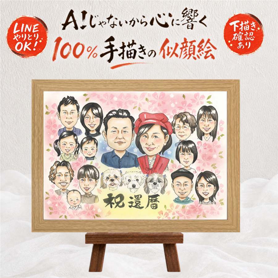 プレゼント 似顔絵 還暦祝い 名入れ 贈り物 ギフト 手描き 還暦 誕生日 60歳 記念日 お祝い 大人数 お母さん 家族 両親 お父さん 下書き確認 修正無料 名入れ 一生もの 宝物 似てる 親孝行 還暦 思い出 60歳 長寿 感謝 感激 披露宴 感謝の品 傘寿祝い 感動 快気祝い 大量注文 同窓会 イラスト オリジナル 米寿祝い お祝いの品 百寿祝い 二次会