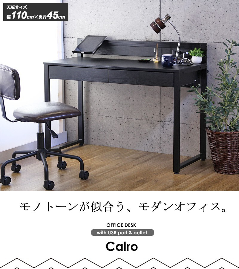 デスク チェア パソコン 収納 コンセント usb スマホ充電 引き出し 110cm幅 奥行45cm オフィス テレワーク 机 引き出し付き 勉強机 学習 省スペース スリム おしゃれ シンプル 北欧 ブラック iw-278