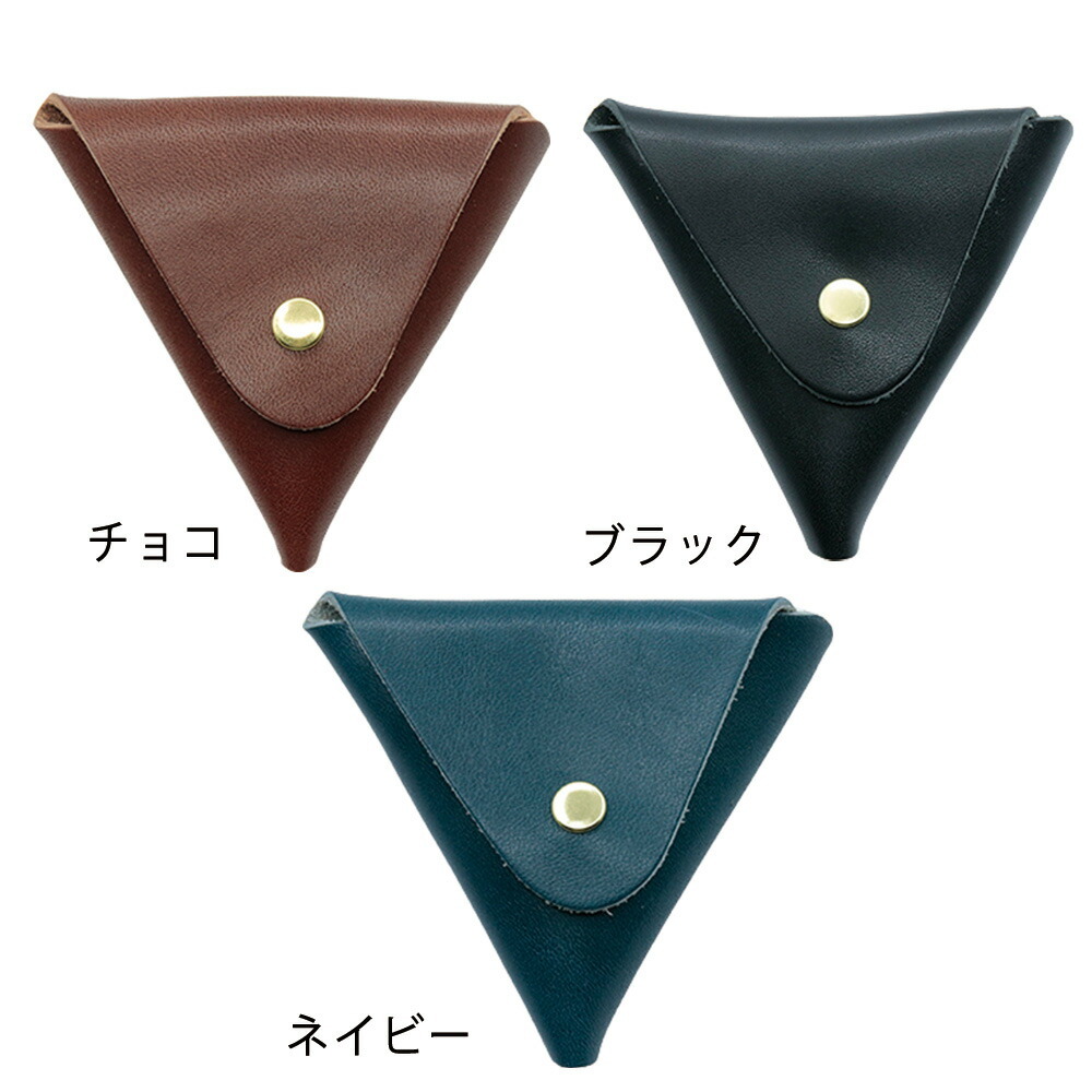 栃木レザー 三角 コインケース 名入れ 小銭入れ 名前入り ギフト 革 刻印 レザー おしゃれ プレゼント 誕生日 記念 父の日 男性 女性 定年 退職 卒業