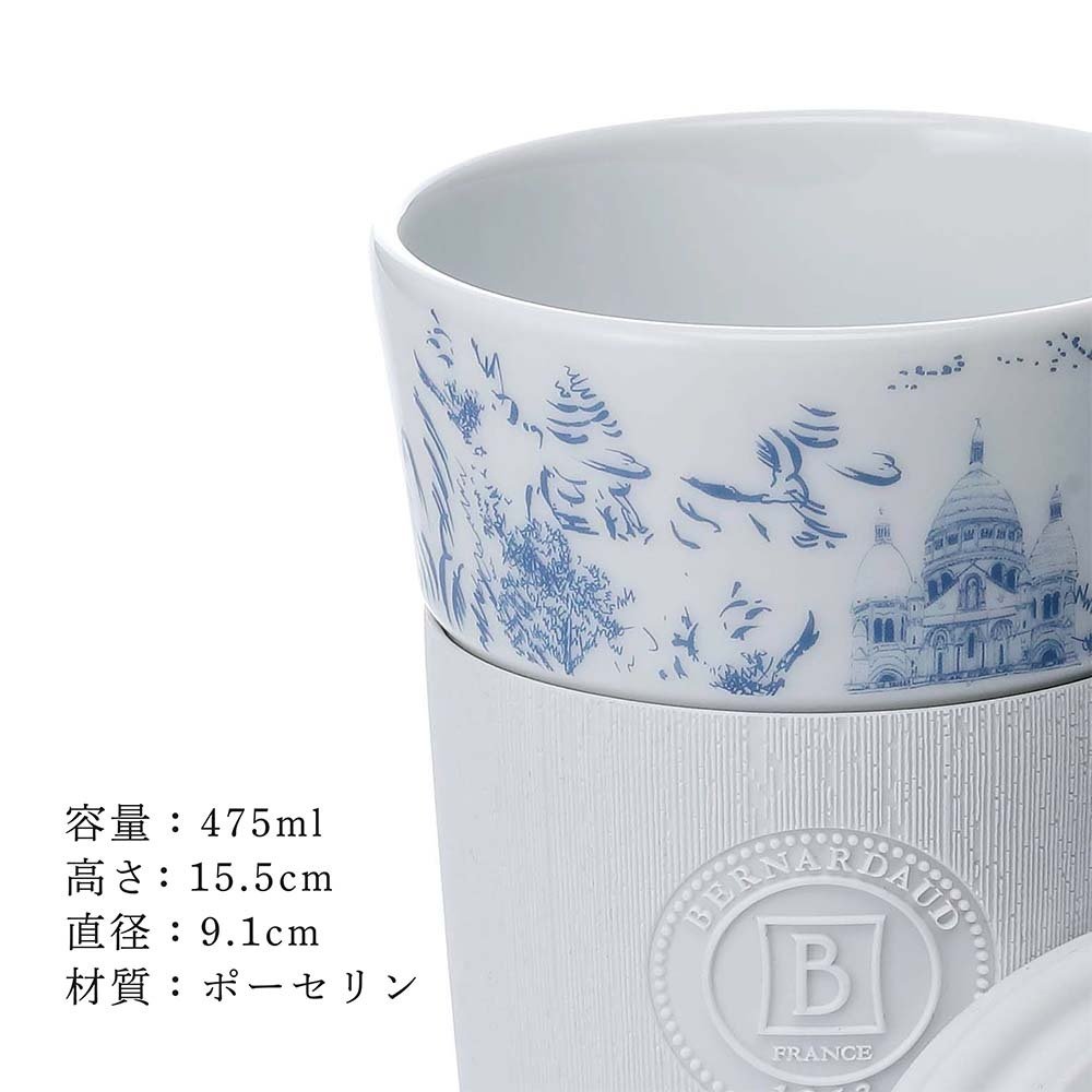 BERNARDAUD ベルナルド マグ ノマド (タンブラー) 475ml トゥ パリ 単品 名入れ彫刻代込み 名前入り 名入れ 彫刻 刻印 名入れギフト 誕生日 プレゼント お祝い 法人 記念品 高級 ブランド 蓋付き おしゃれ ボトル オリジナル コーヒー 持ち運び 陶器 磁器
