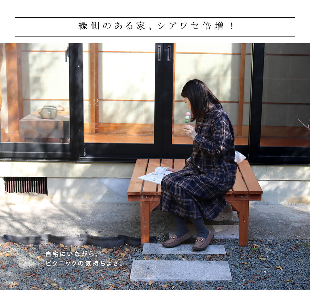 ウッドデッキ ユニット縁台ベンチ hiyori ひより 87×88 単品 送料無料 ウッドデッキ 簡単組立 縁側 DIY 木製 天然木 庭 ベランダ マンション おしゃれ ガーデン 屋外 家具 ブラウン ダークブラウン アウトドアリビング ベンチ 本格的