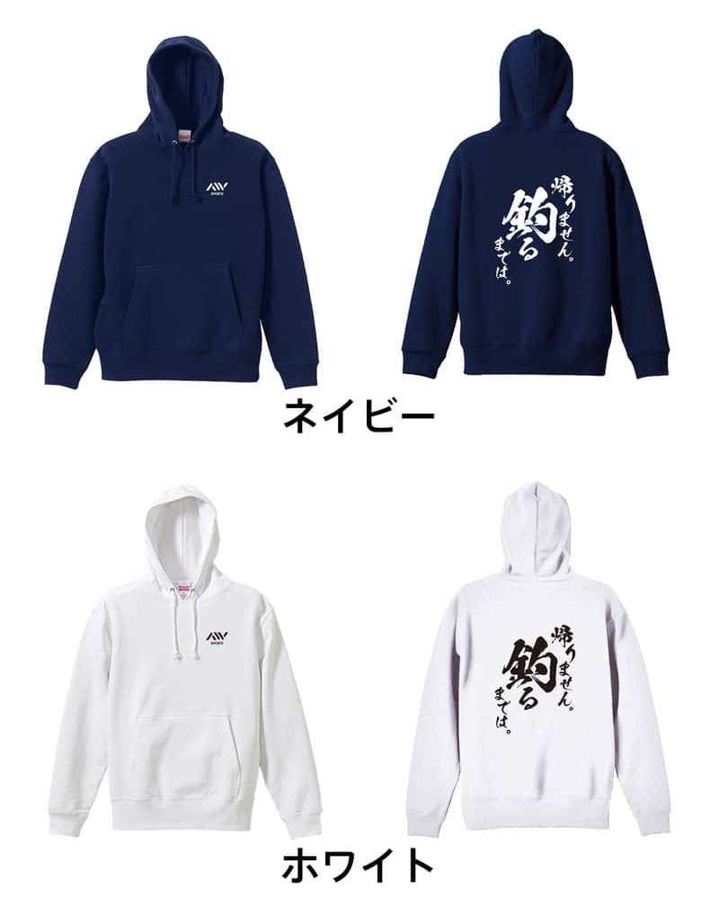 フィッシング 釣り パーカー プルオーバー メンズ レディース ジュニア 練習着 裏パイル おもしろ 名入れ スウェット おしゃれ キッズ 大きいサイズ 文字入れ無料 「帰りません 釣るまでは」 アートワークスコウベ 【送料無料】