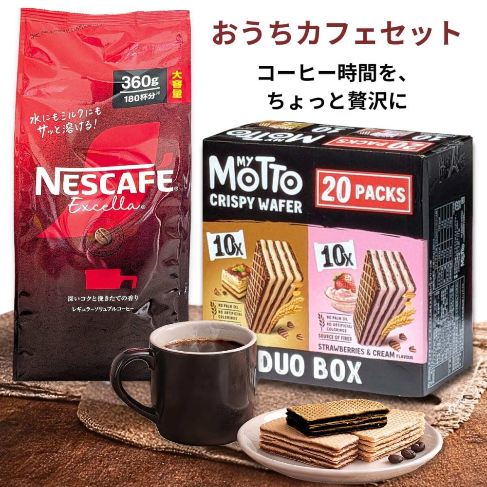 ネスカフェ　エクセラ　360g　My Motto　クリスピーウエハース　600g　セット　ティラミス　ストロベリー　おやつセット