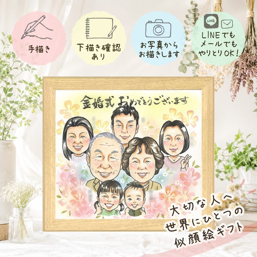 金婚式 似顔絵 プレゼント 手描き ギフト 贈り物 名入れ 金婚式 お祝い 記念日 結婚記念日 結婚50周年 大人数 夫婦 両親 お母さん お父さん 家族 祖父母 下書き確認 名入れ 修正無料 喜ばれる 実績多数 似てる 一生もの 思い出 50周年 感謝 長寿 クリスマス 闘病中の方への励まし 初任給 贈答品 大量注文 傘寿祝い メモリアルギフト 披露宴 二次会