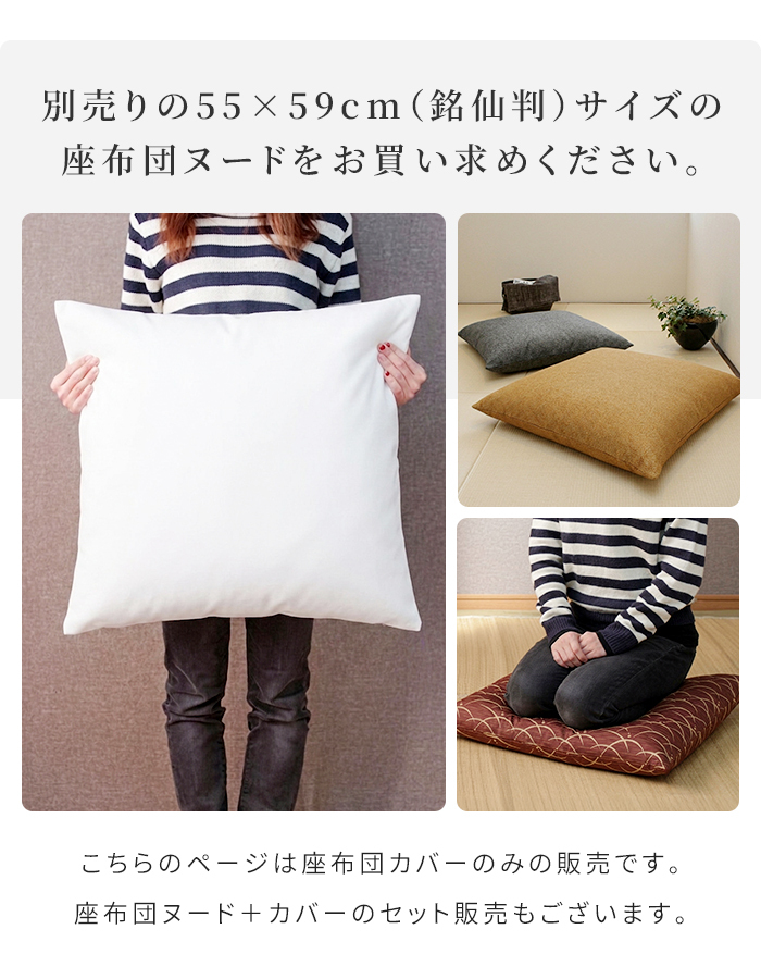 座布団カバー 約55×59cm 銘仙判 日本製 1枚 撥水加工 和モダン 和柄 ジャガード織 カバーのみ 座布団用カバー ざぶとんカバー おしゃれ 和風 和調 和室 ファスナー 国産 ざぶとん ザブトン 座ぶとん 座蒲団 来客用 業務用 旅館 模様替え