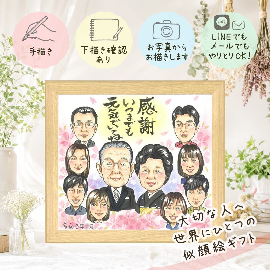 プレゼント 似顔絵 家族 贈り物 手描き 名入れ ギフト 記念日 記念 誕生日 お祝い 感謝 大人数 父 家族 両親 母 祖父母 名入れ 修正無料 下書き確認 そっくり 喜ばれる 一生もの 親孝行 思い出 感謝 記念 快気祝い 色紙 贈答品 ウェディングギフト カラフル 大量注文 クリスマス 感動 傘寿祝い オーダーメイド 古希祝い ホワイトデー お祝い返し