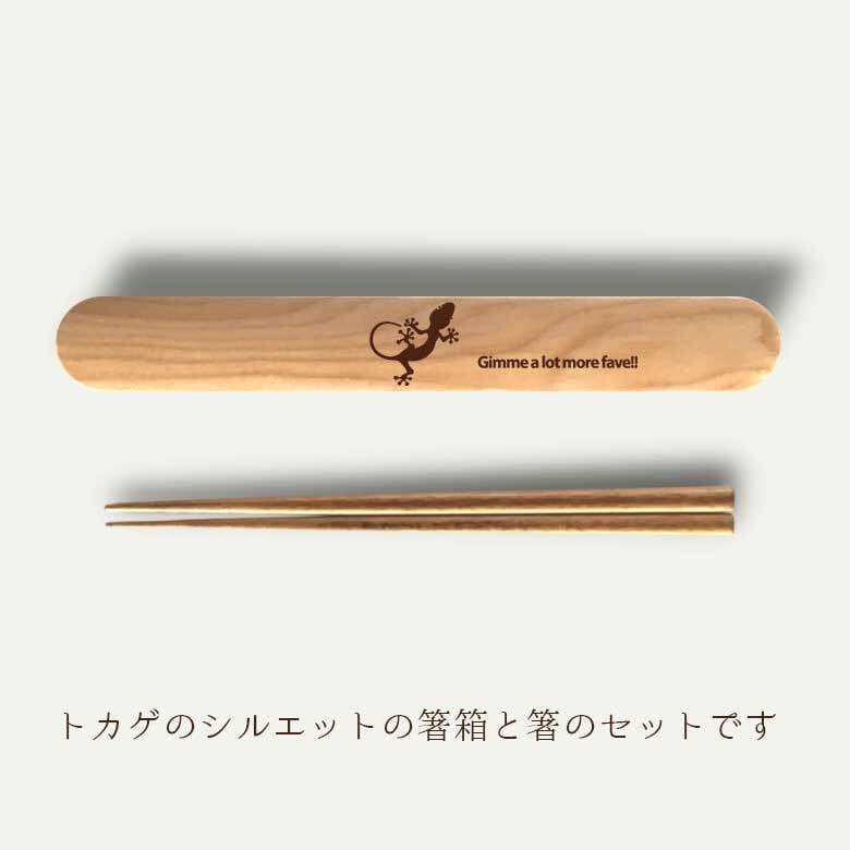 【お名入れ可能】Fave トカゲ 木の箸・箸箱 21cm 19cm 天然木 ヘムロック 箸 箸箱 お弁当 オリジナル ダックス ヤモリ 爬虫類 動物 アニマル クリスマス