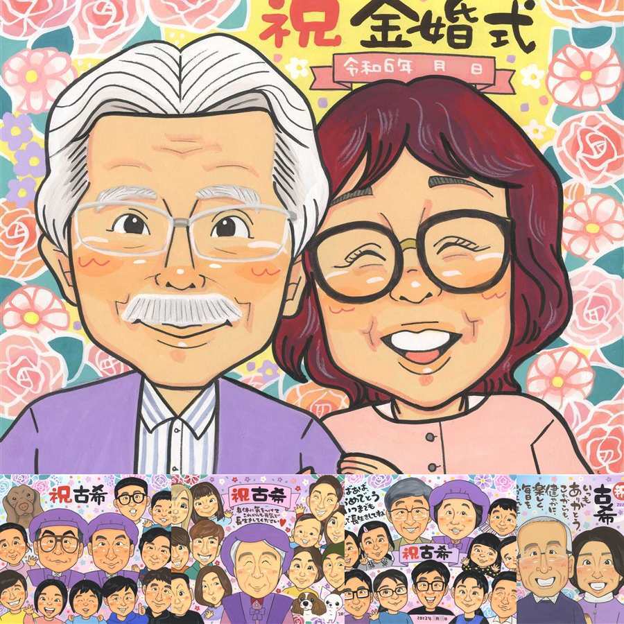 金婚式のギフトに、特別な記念の似顔絵はいかがですか。大切なお祝いにも安心してご注文いただけます。 金婚式 贈り物 似顔絵 プレゼント 手描き 名入れ ギフト 金婚式 結婚記念日 銀婚式 家族 おじいちゃん 祖母 おばあちゃん 夫婦 修正無料 名入れ 下書き確認 そっくり 実績多数 サプライズ かわいい 感謝 長寿 親孝行 50周年 結婚記念日 クリスマス ハロウィン 白寿祝い 快気祝い 披露宴