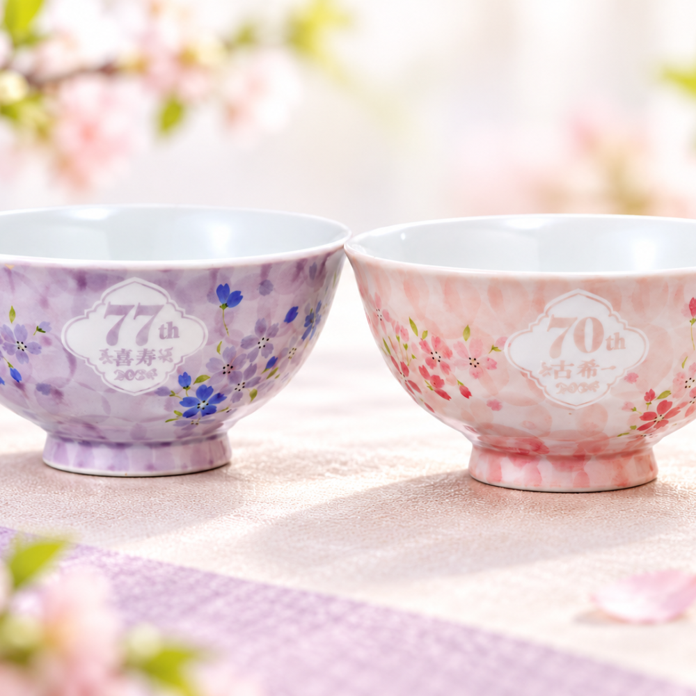 退職 異動 名入れ ペアギフト SXX 波佐見焼  桜華 夫婦茶碗 紫 ピンク 2点 木箱入り / プレゼント ギフト 両親 夫婦 結婚 金婚式 銀婚式 退職 記念 誕生日 長寿 祝い