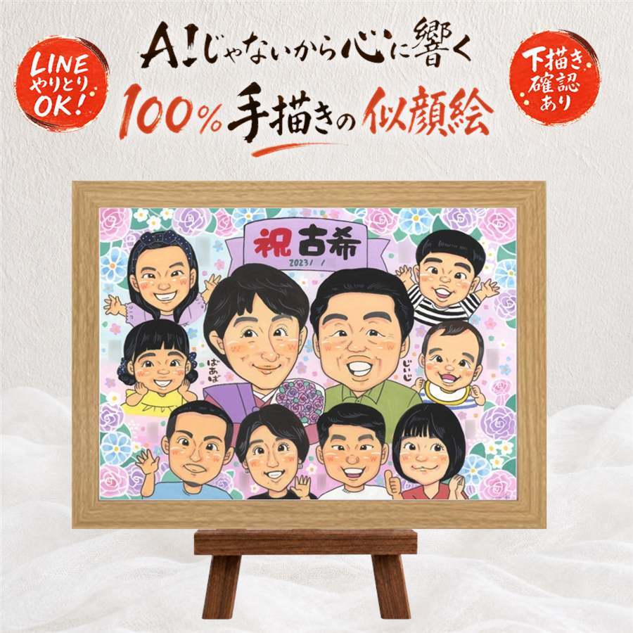 誕生日の記念に、似顔絵でサプライズをしてみませんか。 似顔絵 古希 プレゼント 名入れ 贈り物 手描き ギフト 誕生日 記念日 お祝い 長寿 敬老の日 大人数 家族 ご両親 祖父母 名入れ 修正無料 下書き確認 実績多数 サプライズ 宝物 そっくり 傘寿 古希祝い 70歳 宝物 還暦祝い 同窓会 感謝の品 節目 感動 オリジナル 闘病中の方への励まし 百寿祝い ハロウィン クリスマス 二次会