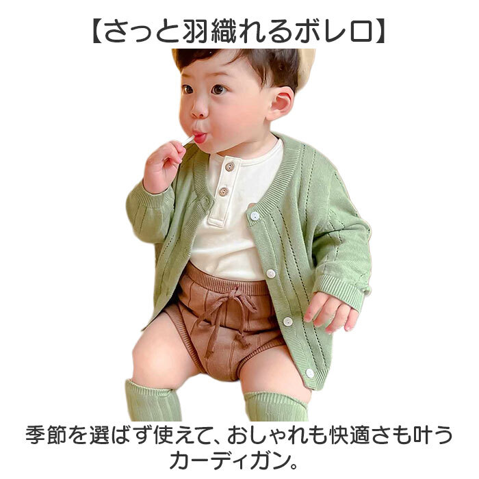 ベビー カーディガン 通販 サマーカーディガン 長袖 カーデガン 羽織りもの ジャケット アウター 柔らかい 通気性 夏 軽い 薄手 春夏 秋冬 ベビー服 赤ちゃん 冷房対策 子ども服 子供服 シンプル 可愛い おしゃれ トップス ベビーファッション
