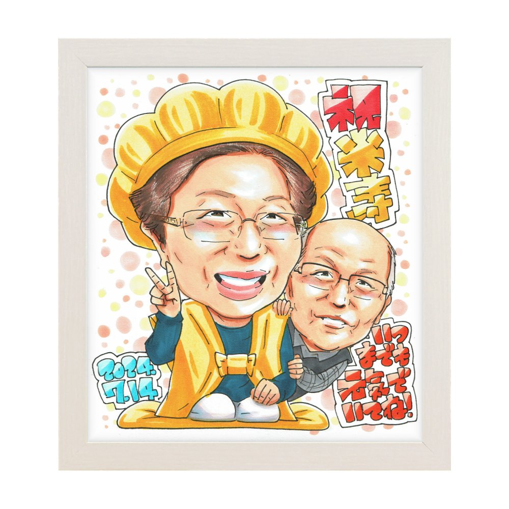 米寿祝い 夫婦 眼鏡 プレゼント 似顔絵 88歳 祖父母 ピース 手描き 手書き 名入れ 送料無料｜サプライズ 記念品 オーダーメイド 世界に一つ ギフト