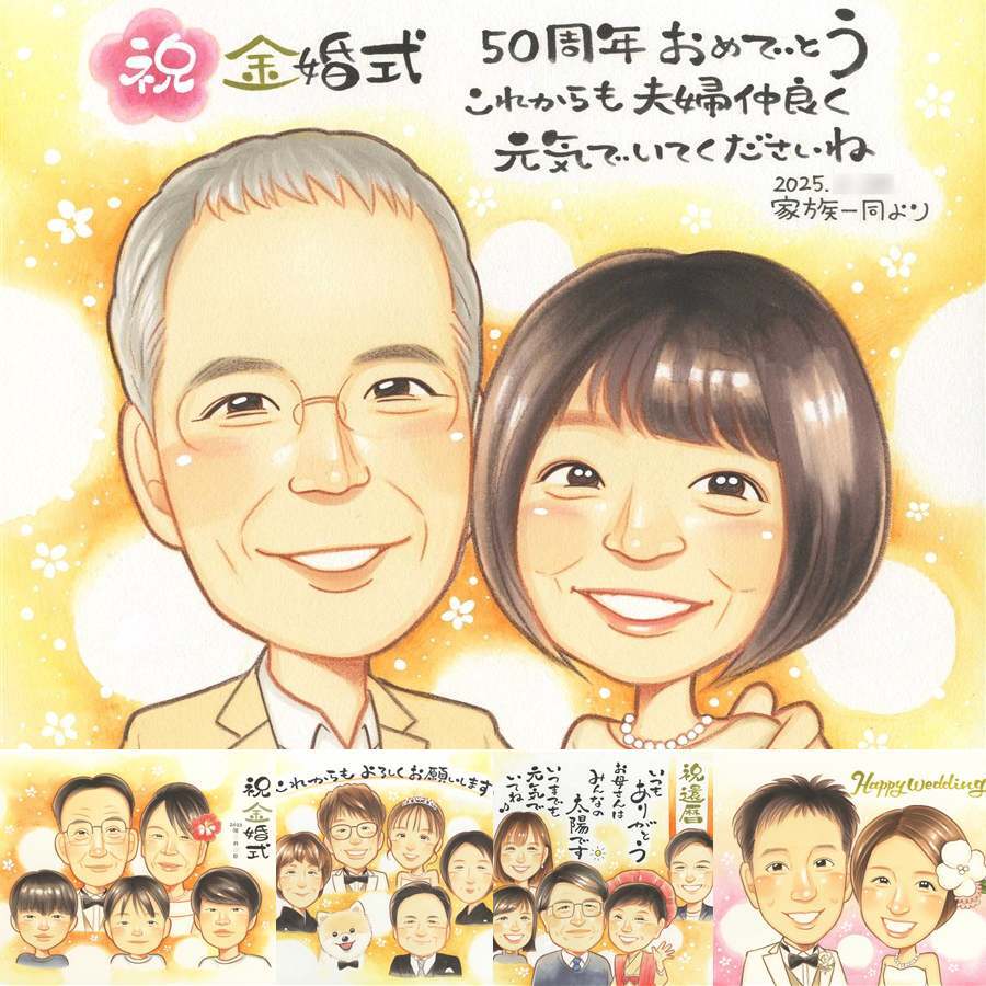 金婚式の記念に、名前、日付、メッセージも記載可能。ラッピング対応で、贈り物として渡しやすい似顔絵です。 金婚式 似顔絵 プレゼント ギフト 名入れ 手描き 贈り物 金婚式 結婚記念日 銀婚式 おばあちゃん 家族 おじいちゃん 夫婦 祖母 修正無料 下書き確認 名入れ かわいい 親孝行 宝物 実績多数 長寿 感謝 50周年 結婚記念日 親孝行 快気祝い キレイ イラスト 初任給 百寿祝い