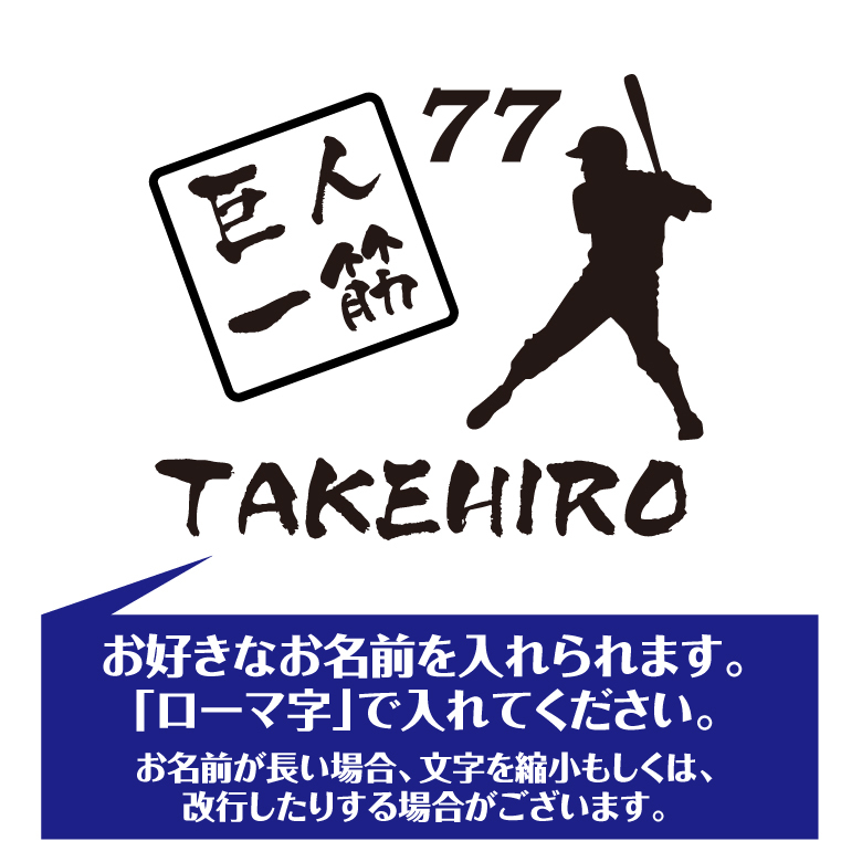 【名入れ】喜寿 祝い 長袖 Tシャツ 【巨人 一筋】 ドライTシャツ 77歳のお祝い 誕生日 プレゼント ギフト 男性 女性 メンズ レディース 名入れ無料 お祝い サプライズ 記念品
