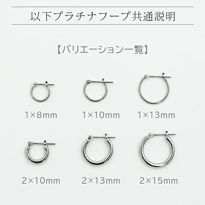 【ジュエリーの町 山梨甲府製】プラチナ フープピアス 細い 小さい PT900 幅1mm×直径10mm アレルギー対応  日本製 品質保証書 おすすめ 片耳 1個 かわいい