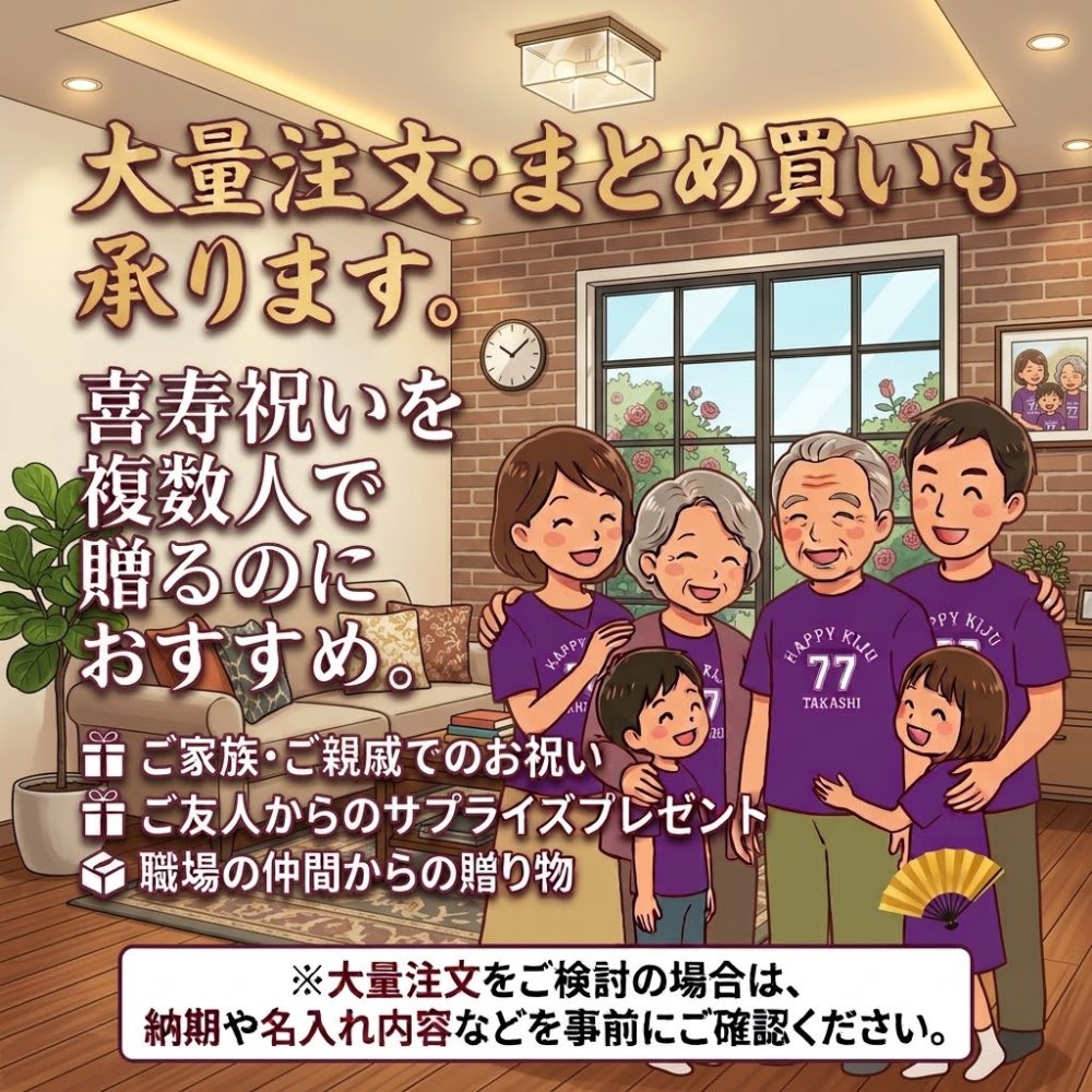 【名入れ】喜寿祝い トレーナー ＜デザインA・大＞ スウェット 長袖 服 還暦 プレゼント ギフト 男性 女性 メンズ レディース お祝い 77歳