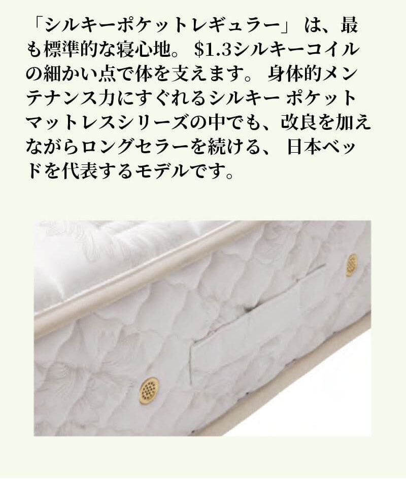 マットレス 日本 シルキーポケット silky pocketシングル 高級 高級ホテル 迎賓館 宮内 一流ホテル 正規品 シングルマットレス シングル マットレス単品 レギュラー