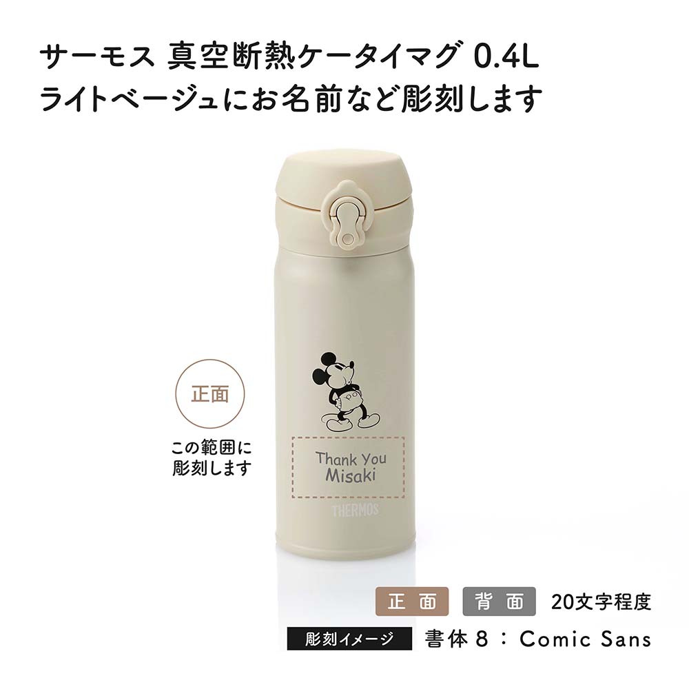 THERMOS サーモス 真空断熱ケータイマグ ライトベージュ (ミッキー) 0.4L 単品 名入れ彫刻代込み 名前入り 名入れ 彫刻 刻印 名入れギフト プレゼント 誕生日 お祝い ノベルティ 入学祝 子供 水筒 魔法瓶 ステンレス 法人 記念品