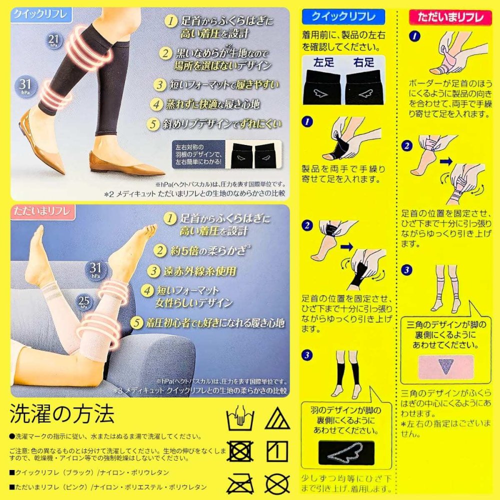 メディキュット　クイックリフレ・ただいまリフレセット　2個セット　日中用　日本製　サイズ（フリー）#55691