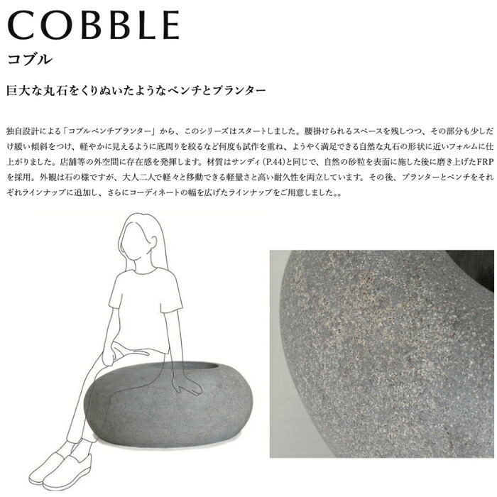 鉢カバー おしゃれ 大型 幅100cm 高さ40cm 植木鉢 KONTON コントン コブル ベンチプランター 長方形 横長 四角 ポリストーン FRP 屋外 室内 高級 北欧 モダン ナチュラル 観葉植物用 サボテン 多肉植物 特大 玄関 プランター 底穴なし グレー ベージュ
