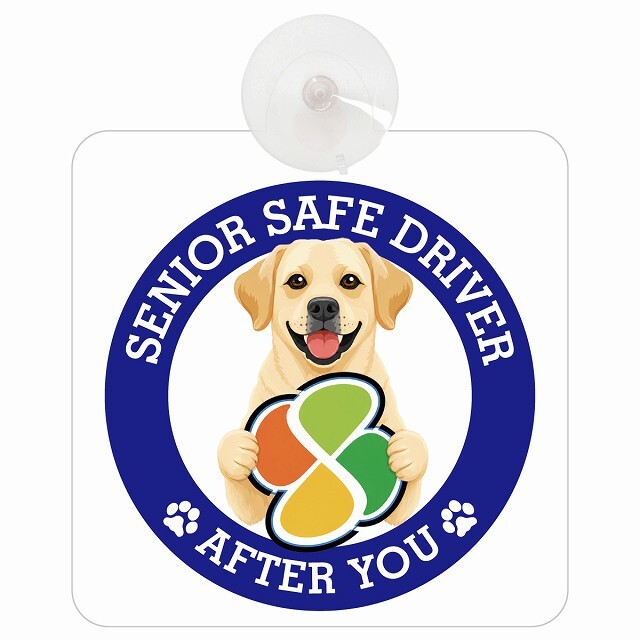 カーサイン 高齢者マーク SENIOR SAFE DRIVER ラブラドールレトリバー 車内用 吸盤タイプ 収れん火災防止タイプ 肉球 日本製 車 ステッカー