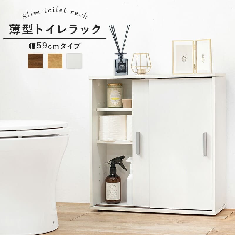 ラック トイレ 幅59 トイレ収納 トイレットペーパー収納 サニタリー収納 マルチ スリムトイレ RTR-1138シンプル たっぷり収納 便利 新生活