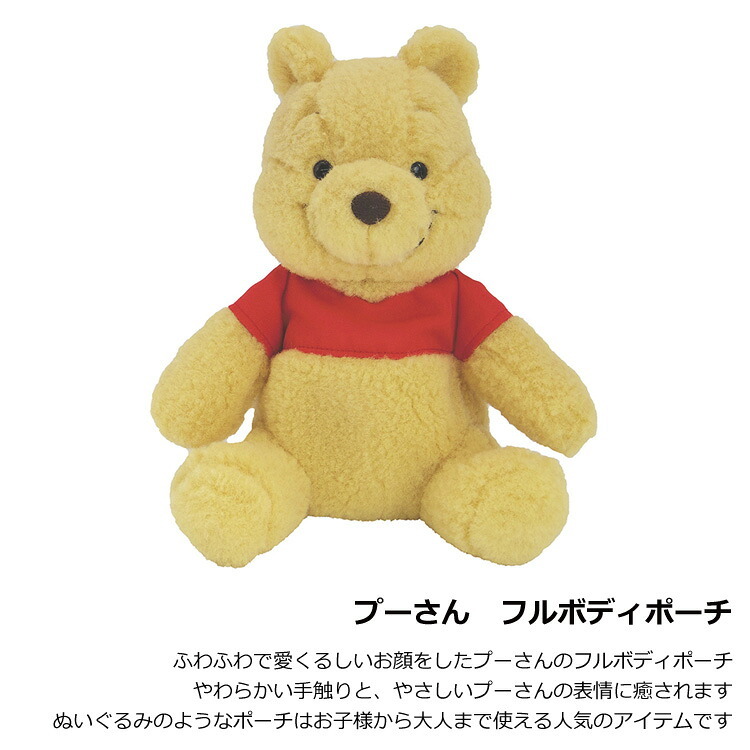  プーさん フルボディポーチ 184900-23 定形外 送料無料 ポーチ ぬいぐるみ 小物入れ