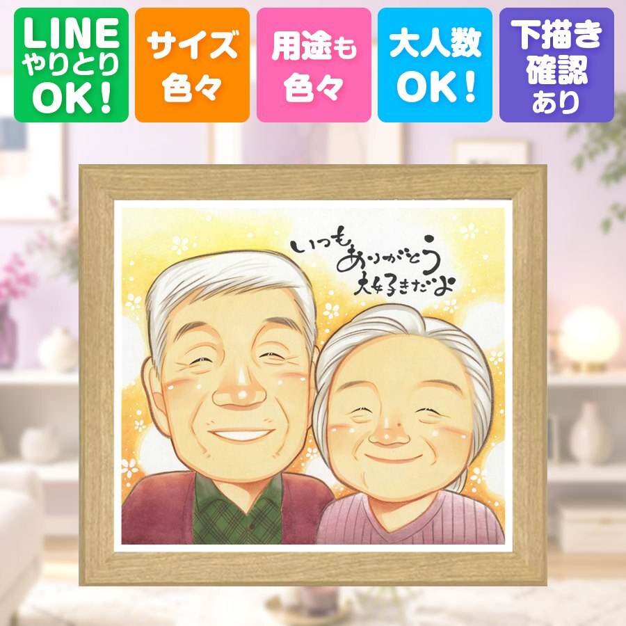 似顔絵 敬老の日 贈り物 名入れ 手描き プレゼント ギフト 敬老の日 お祝い 長寿 記念日 誕生日 おばあちゃん おじいちゃん 祖父母 名入れ 修正無料 下書き確認 そっくり 似てる 宝物 喜ばれる 感謝 思い出 長寿 傘寿祝い 百寿祝い バレンタインデー オーダーメイド メモリアル メモリアルギフト 家族 喜寿祝い クリスマス キレイ 同窓会 ホワイトデー
