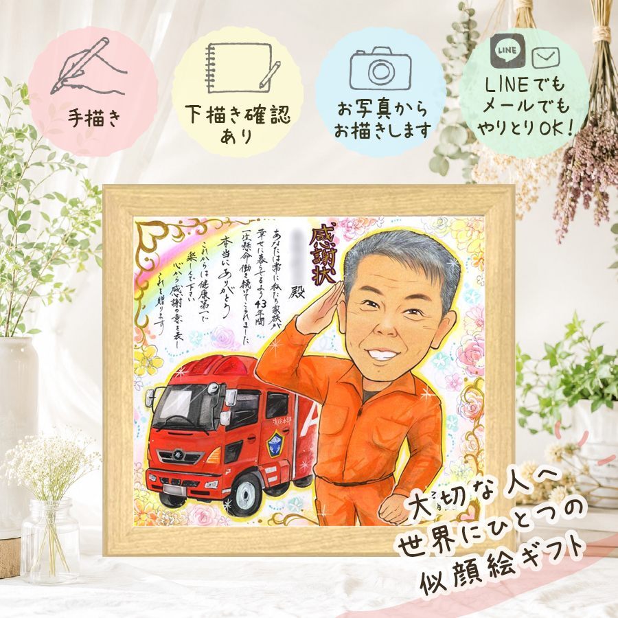 退職祝い 似顔絵 贈り物 プレゼント 手描き ギフト 名入れ 退職 お祝い 記念 定年退職 送別会 定年 お父さん 先輩 上司 お母さん 名入れ 下書き確認 修正無料 親孝行 宝物 似てる そっくり 定年退職 退職ギフト 思い出 送別会 ハロウィン 節目 クリスマス 白寿祝い 引っ越し オリジナル 披露宴 感激 イラスト 喜ばれる 応援 ホワイトデー バレンタインデー