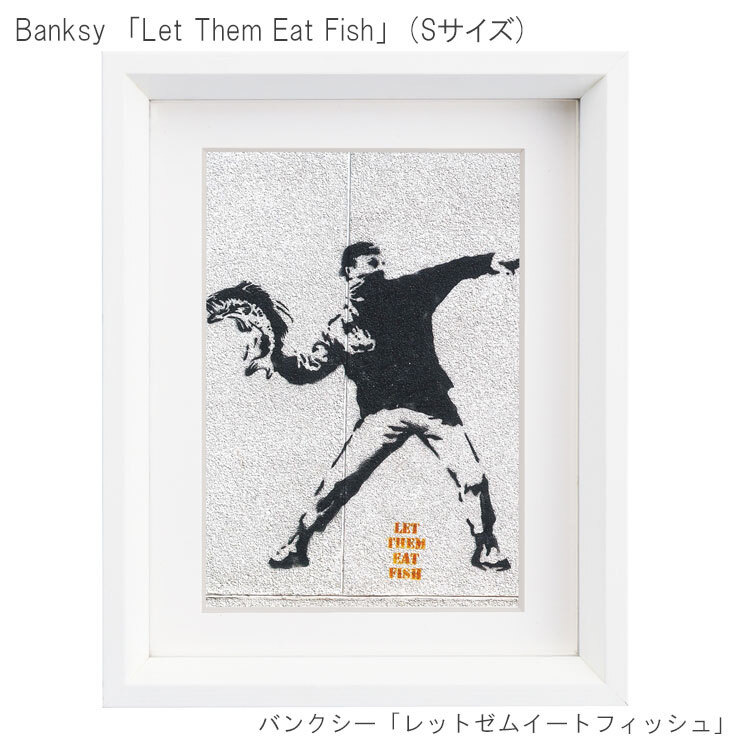 アートフレーム バンクシー レットゼムイートフィッシュ Sサイズ BK-01603  Banksy 絵画 絵 ストリート 壁画 ステンシルアート