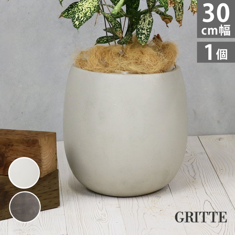 ガーデン エクステリア 「GRITTE」 グリッテ 石調FRPプランター 幅30 (ドロップ型) E001-BA300 植木鉢 プランター セメント コンクリート 軽量 大型 9L カバー 庭 インテリア 室内 店舗 おしゃれ 新生活