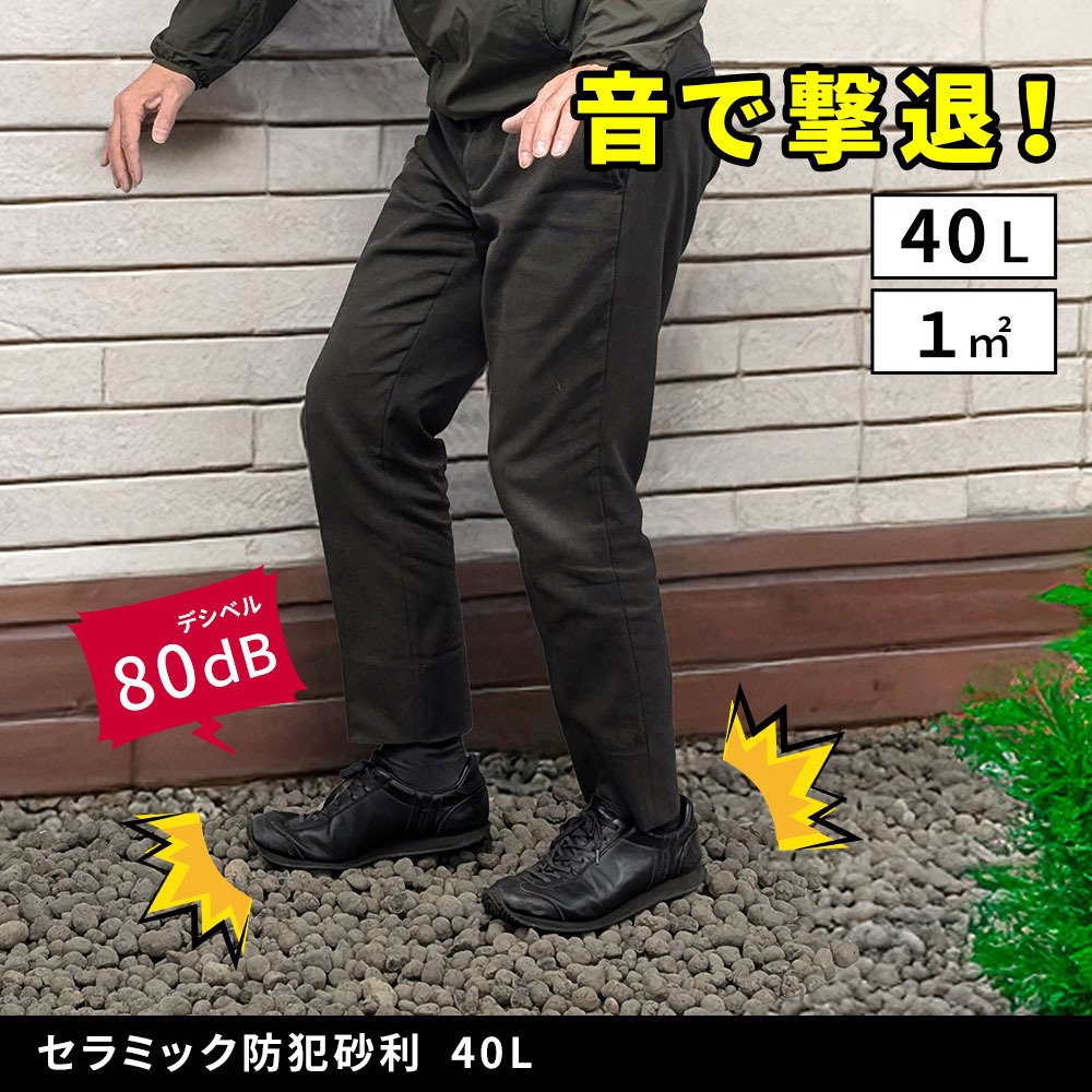 音で撃退！ セラミック防犯砂利 40L (1m2) EXBJ-40L 80dB 空き巣 防犯対策 防草 不審者 泥棒よけ 防犯 砂利 ジャリ 石 おしゃれ 庭 ベランダ 侵入防止
