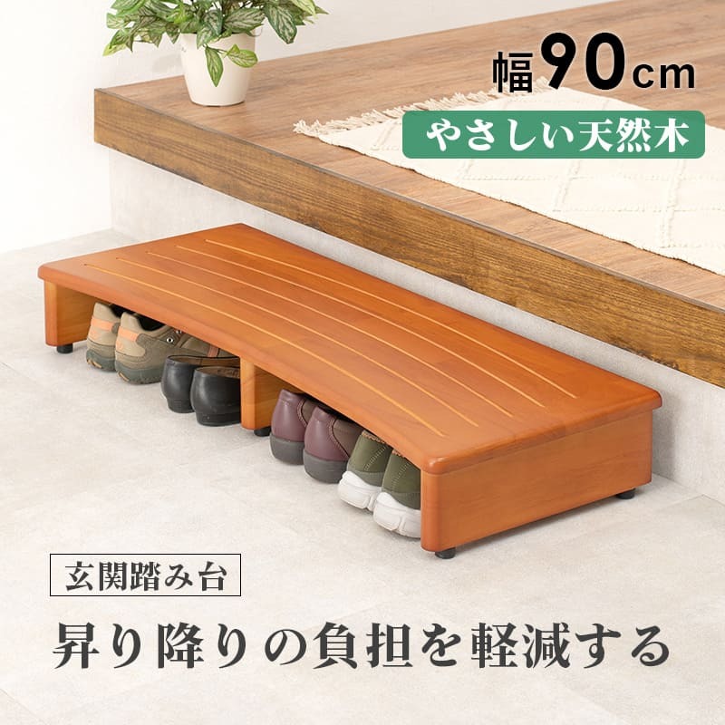 \クーポン配布中/ 玄関踏み台 介護 幅900mm 木製 アジャスター付き ステップ台 昇降台 昇降補助 段差軽減 踏み台 玄関収納 滑り止め付き 天然木 玄関 エントランス 入口 くつ収納 クツ収納 シューズ収納 補助台 足台 ステップ 木製 送料無料