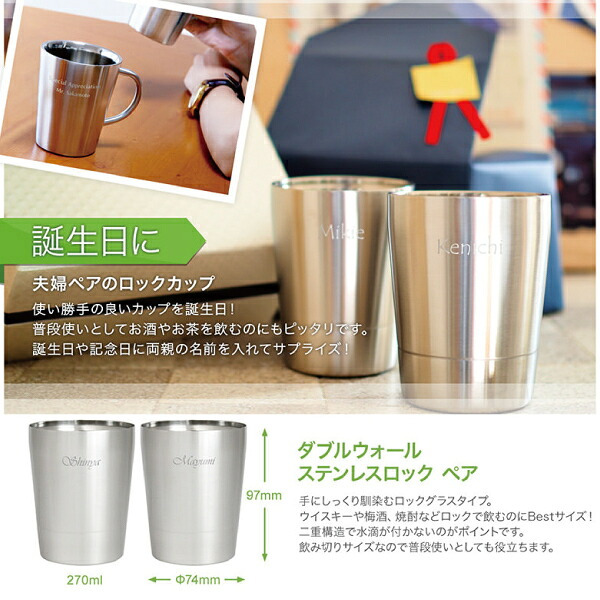 名入れ ダブルウォール ステンレスロック ペア 送料無料 二重構造 ステンレス 名入れカップ ラッピング ギフトバッグ プレゼント ペア セット ロック 焼酎 ジン 父の日 母の日 誕生日 夫婦 結婚祝い 敬老の日