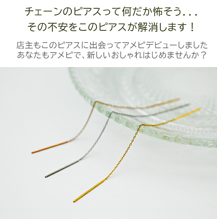 アメリカンピアス チェーンピアス 金属アレルギー対応 [チェーン太さ0.8mm／長さ6cm＋ポスト2cm] オールステンレス製（イエローゴルド・ホワイトゴールド・ピンクゴールド）揺れる 極細 サージカル 医療用 シンプル レディース プレゼント