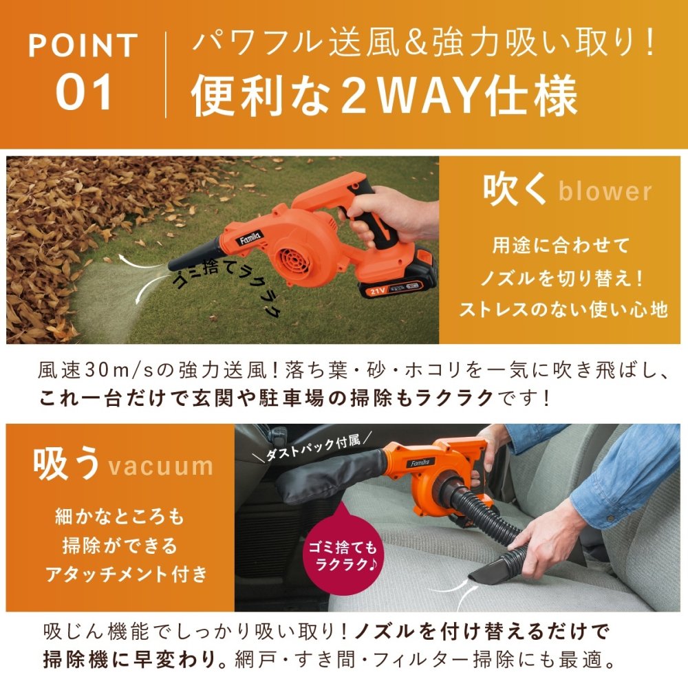 充電式ブロワー ファミラ コードレス 2WAY ブロワー 予備バッテリー付き バキューム 最大風速30m/s 送風 吸塵 集じん 落ち葉 掃除 洗車 水滴飛ばし DIY ガーデン 庭 ベランダ 21V 軽量 ノズル付き エアポンプ ダストパック 家庭用 父 ご両親 敬老の日 プレゼント ギフト