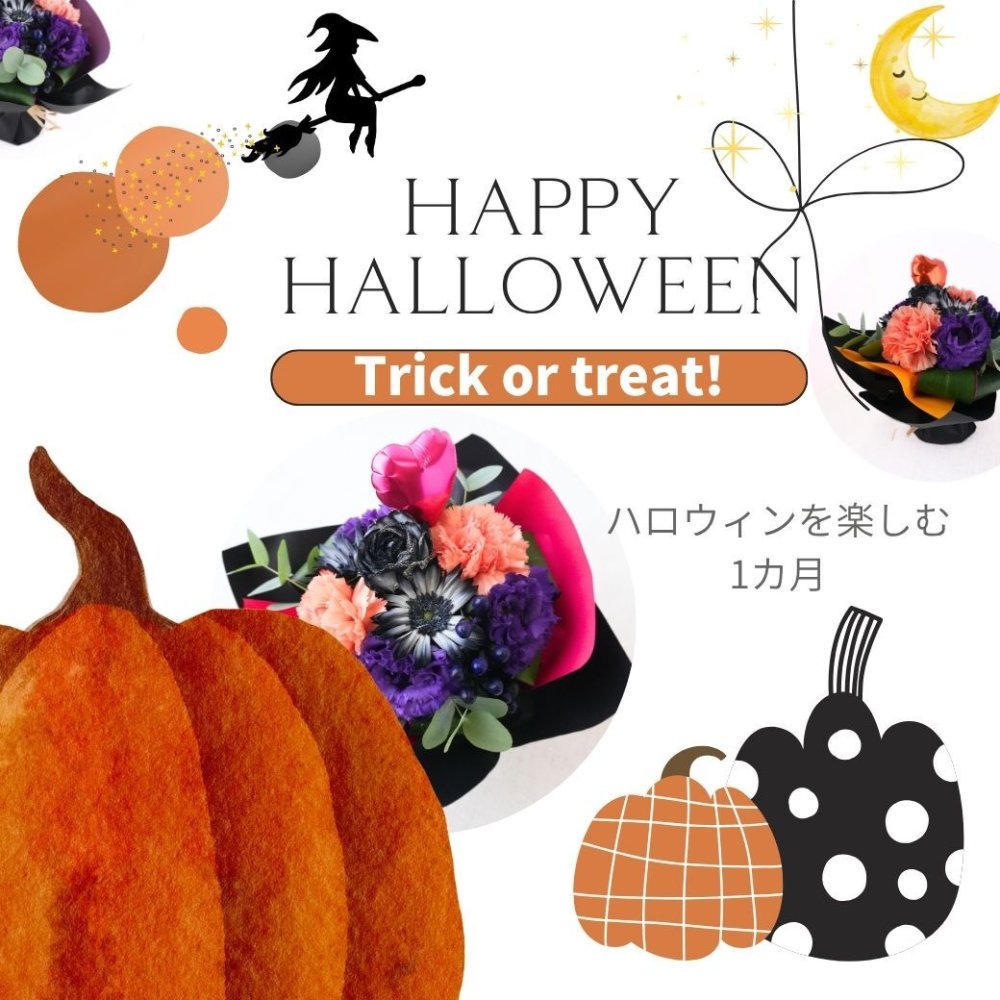 【ハロウィンのラッピングのまま飾れる花束02】スタンディングブーケ 　即日発送　レビューを書いて送料無料　生花 花束 誕生日に 色を選んで 花はおまかせ花束（ブーケ）ラッピングのまま飾れる ラウンドタイプ 生花 花束 ブーケ プレゼント 父の日 誕生日 結婚祝い 記念日 お見舞 送別 新築祝い 母の日 敬老の日 ウエディング テーブル装花 御祝 出産 ホワイトデー お供え お中元 お歳暮