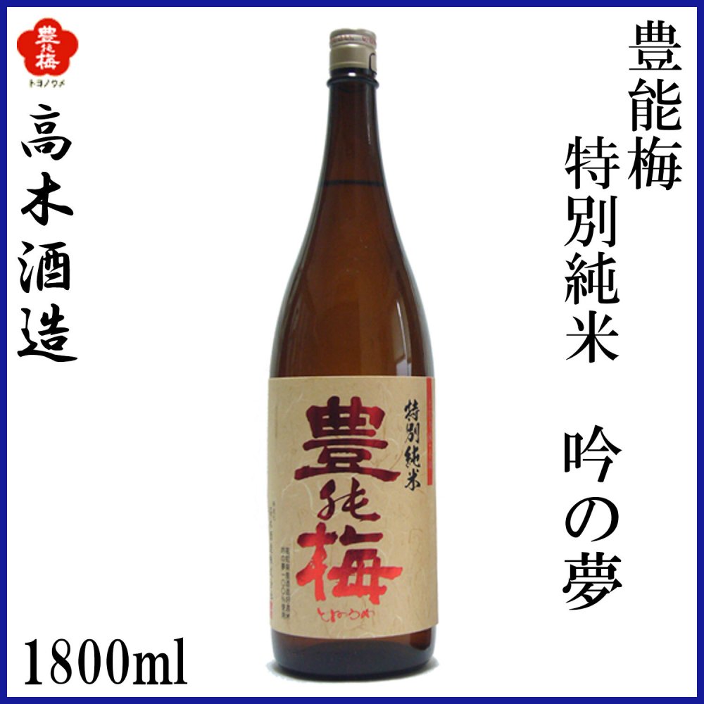 高木酒造　豊能梅 特別純米 吟の夢 1本 化粧箱なし 化粧箱入り 特別純米酒 お酒 高知 お歳暮 お中元 御祝い プレゼント 贈答 お土産