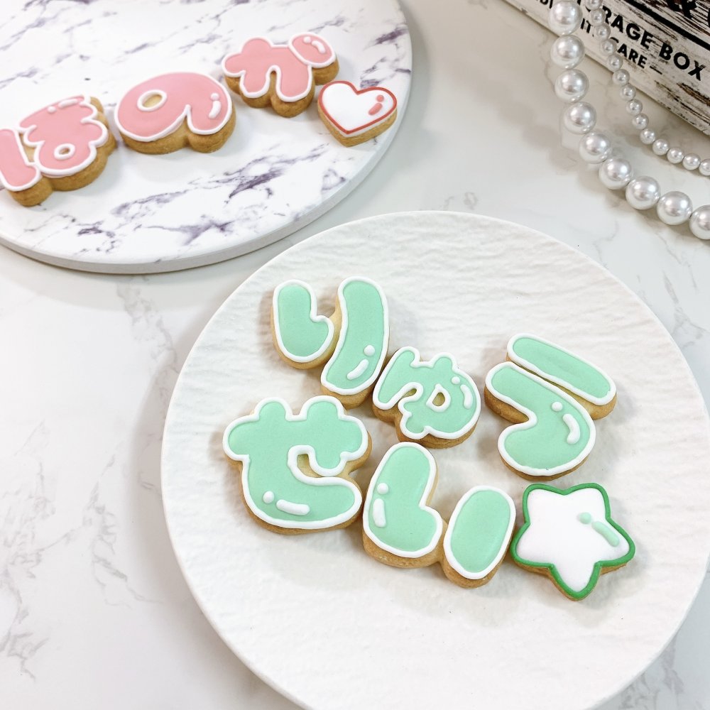 お名前アイシングクッキーSET（ひらがな）2枚〜